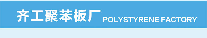 聚苯泡沫板定制 聚苯泡沫板定制