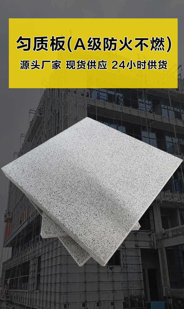 勻質板(A級防火不燃保溫板) 勻質板(A級防火不燃保溫板)