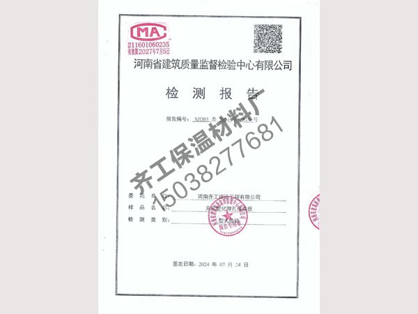 無機(jī)塑化微孔保溫板檢測報(bào)告
